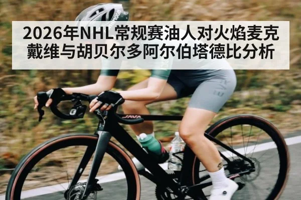 2026年NHL常规赛油人对火焰麦克戴维与胡贝尔多阿尔伯塔德比分析